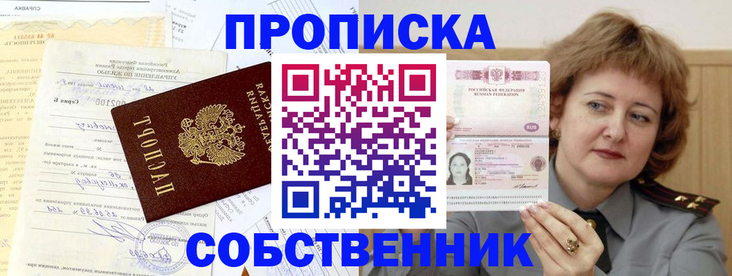 прописка от собственника в Елизово